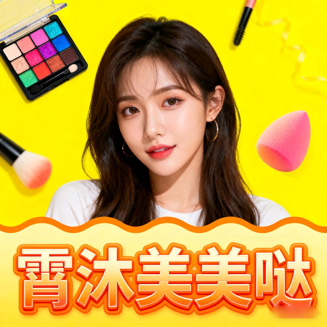 霄沐美美哒