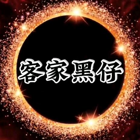 客家黑仔