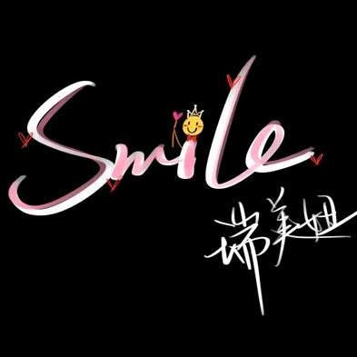 瑞美妞