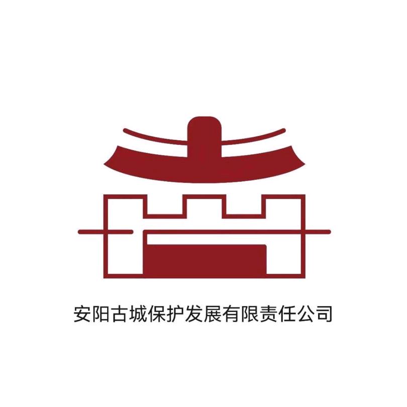 安阳古城保护发展有限责任公司