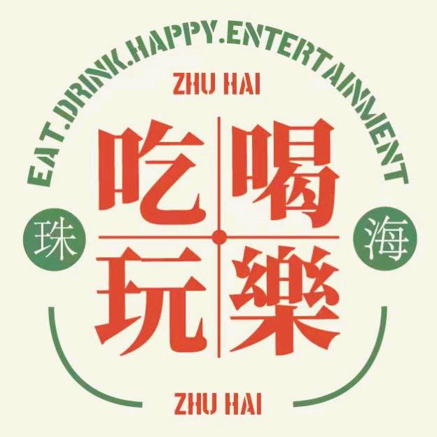 珠海吃喝玩乐