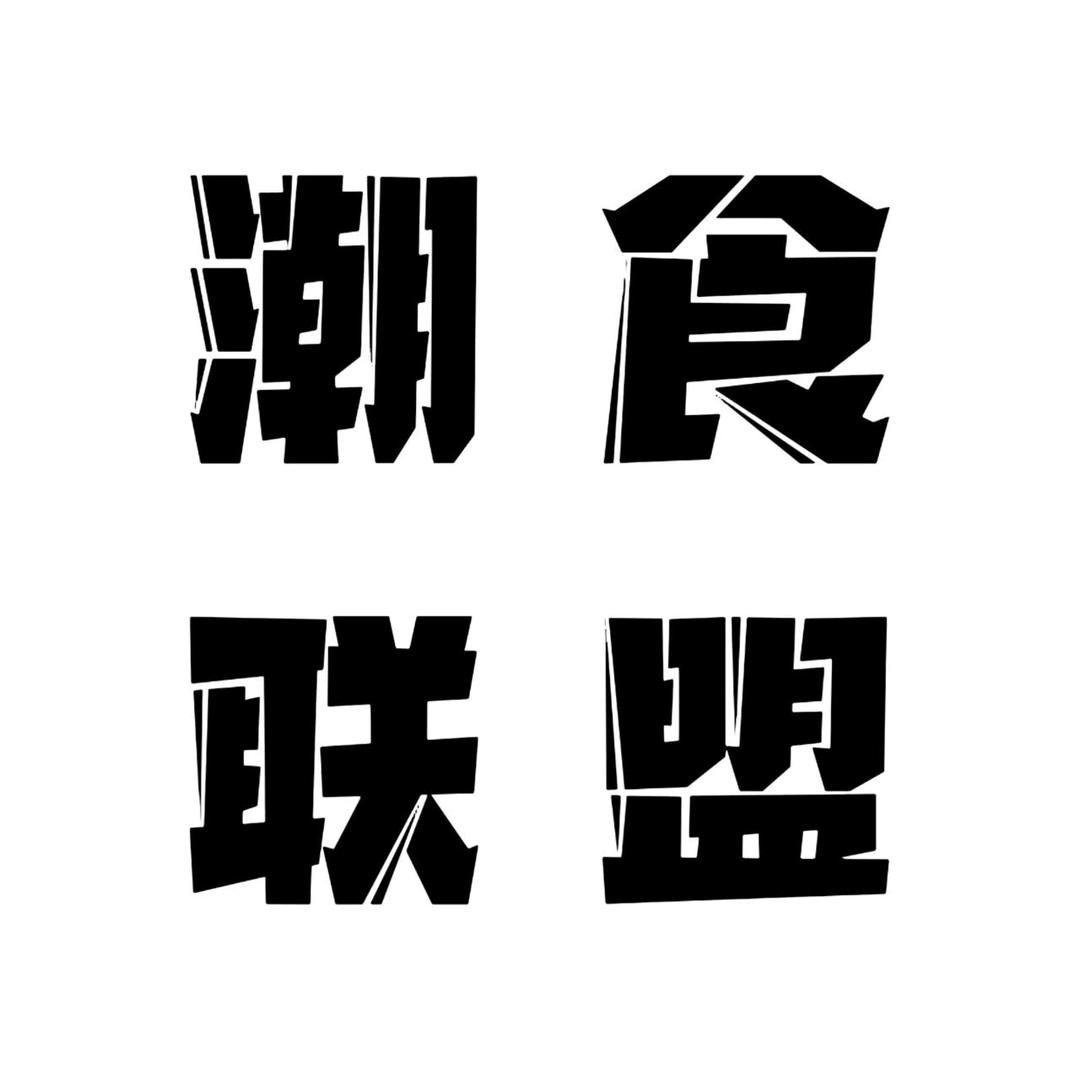 佳弟探潮汕🙌