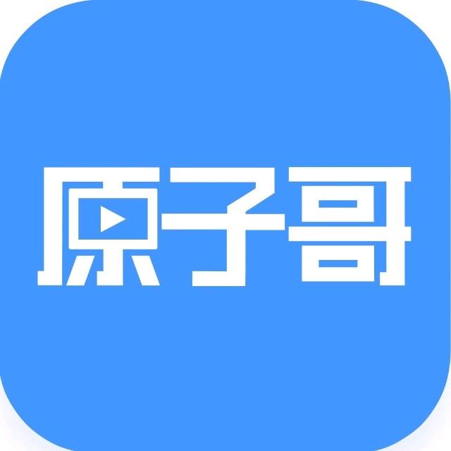 原子哥学堂
