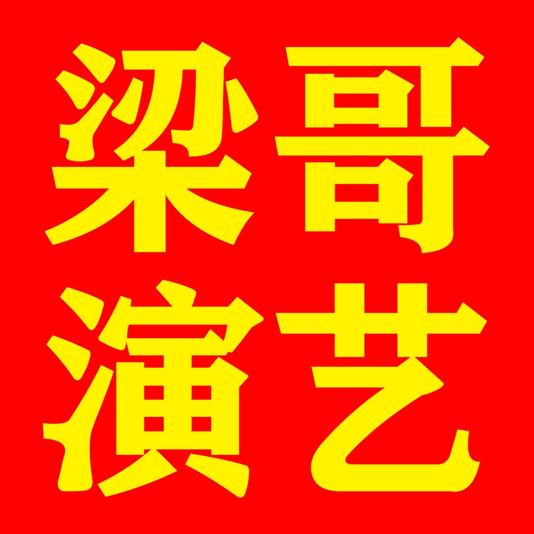 梁哥演艺公司承办各种喜庆演出