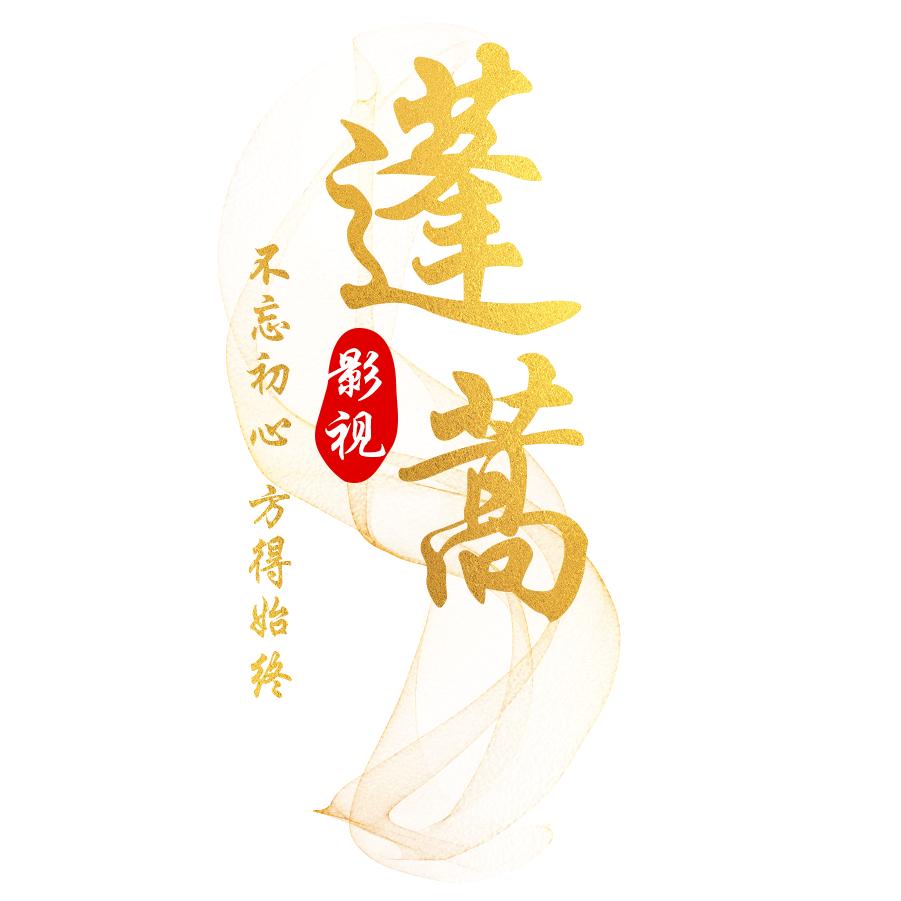蓬蒿影视