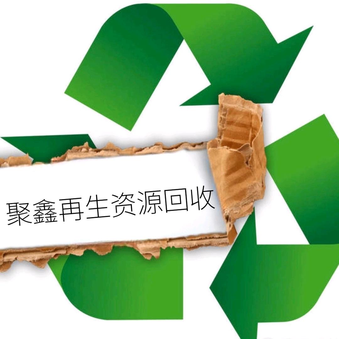 聚鑫再生资源回收