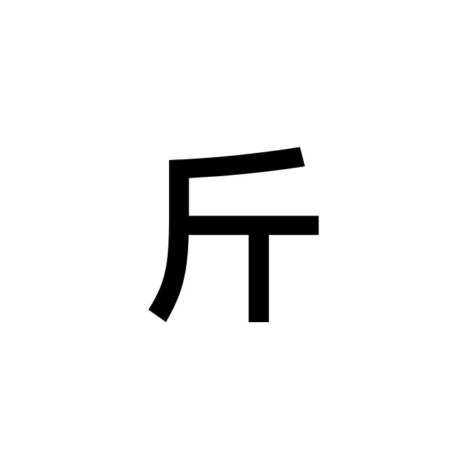 只有半斤啊