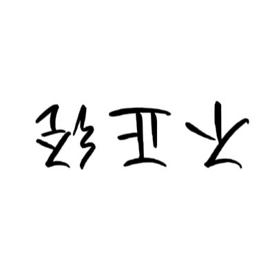 不正經球迷