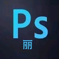 修图师 丽
