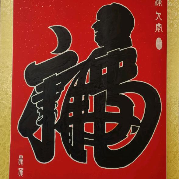 “日月水”牌“大树经济”全民共创幸福生活