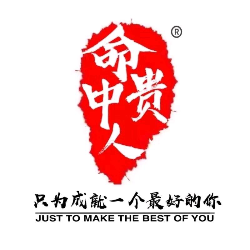 （命中贵人）真兀
