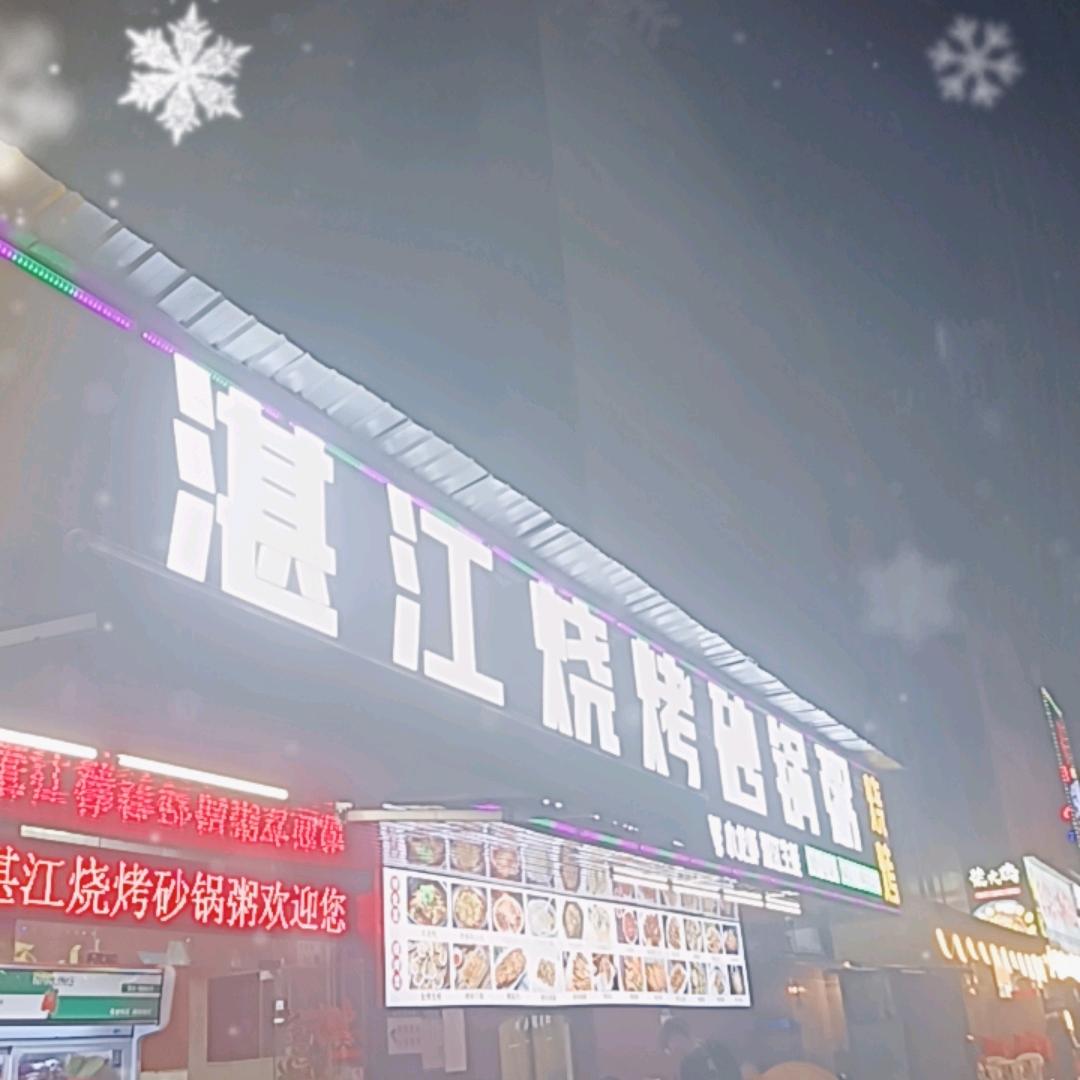 湛江烧烤砂锅粥