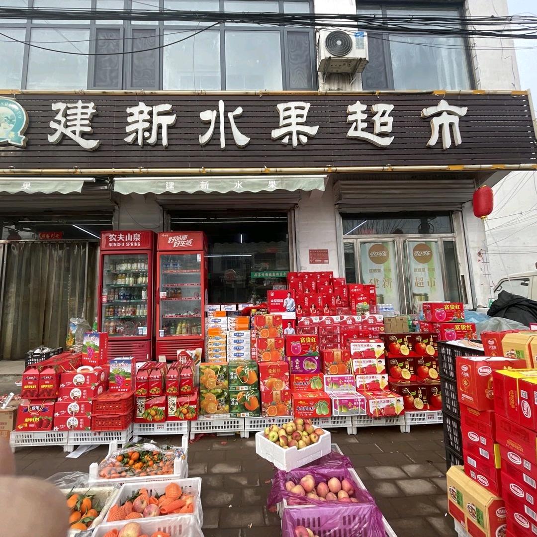 建新水果超市官方号
