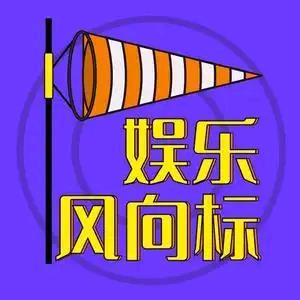 娱乐风向标