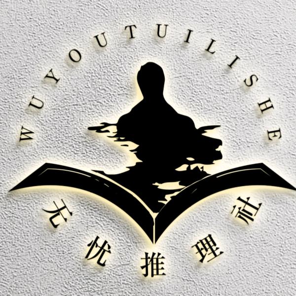 无忧剧本推理社