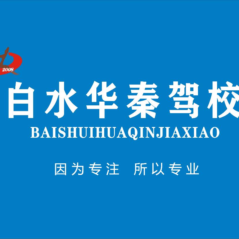 白水华秦驾驶培训学校