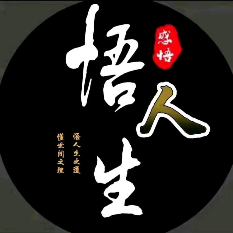 悟人生（情感）