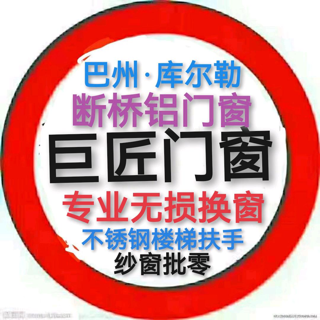 巴州巨匠门窗纱窗加工厂