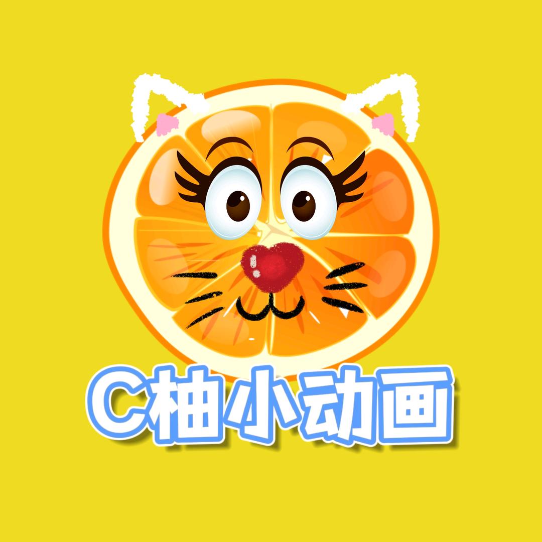 C柚小动画