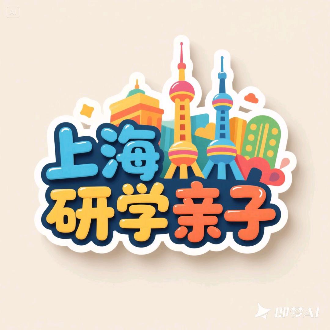 上海研学亲子