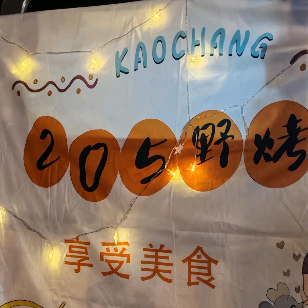 205野烤（子晟）