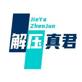 解压真君