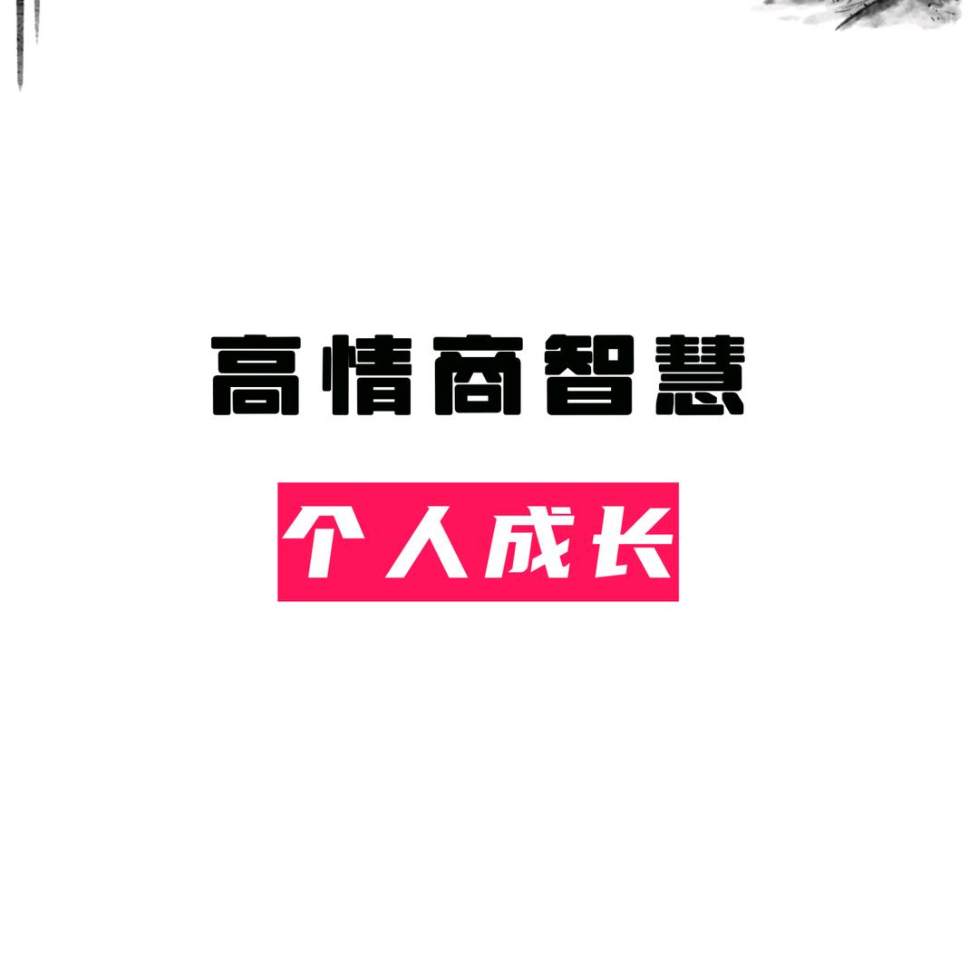 清醒-修行之路