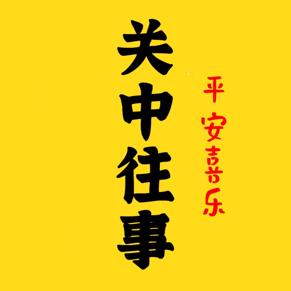 关中往事