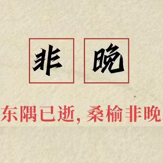 非晚