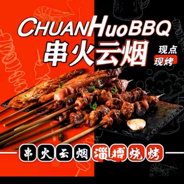 串火烟云品牌总部