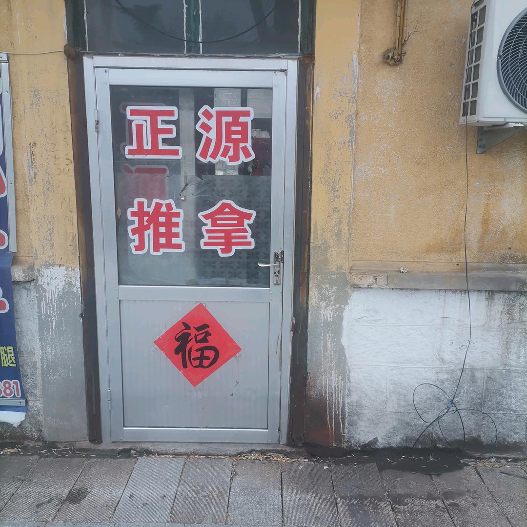 相信正源，还你健康