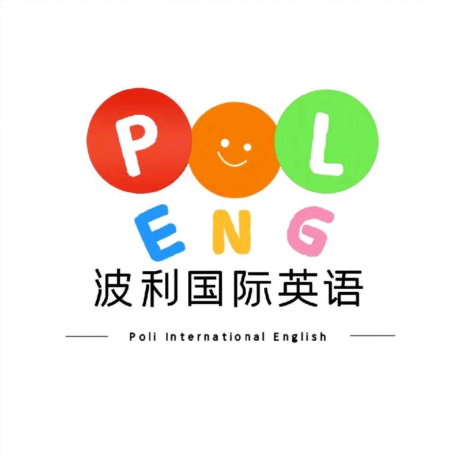 波利国际英语º游美英语