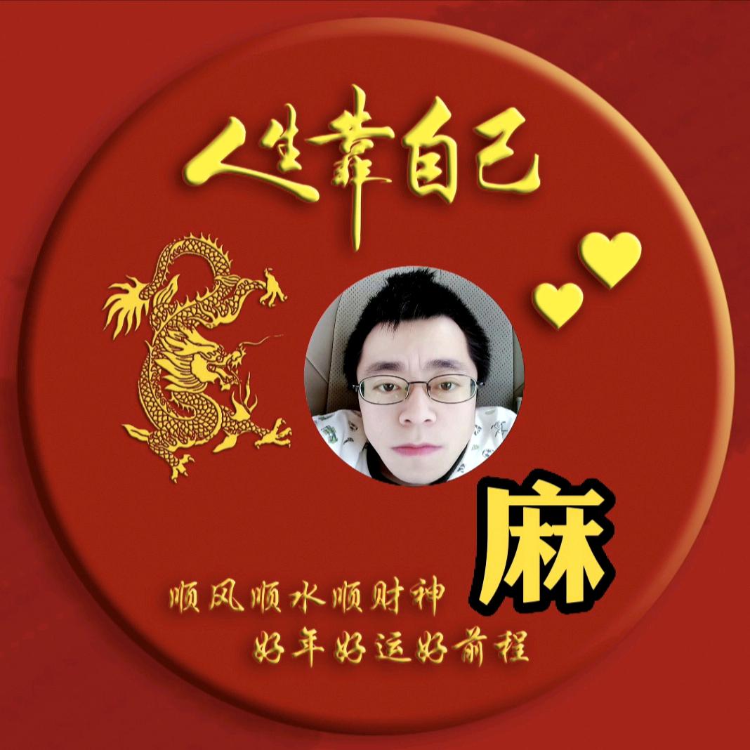 励志小麻哥