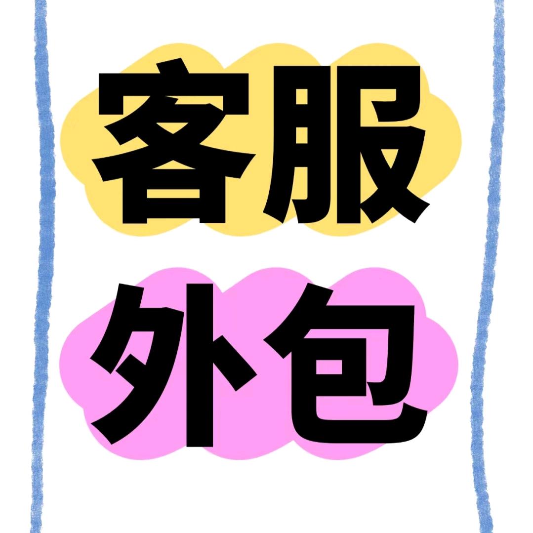 客服外包