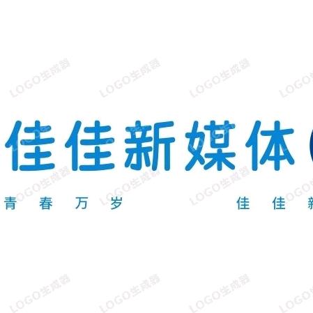 佳佳新媒体（9.28三周年暨粉丝庆典）