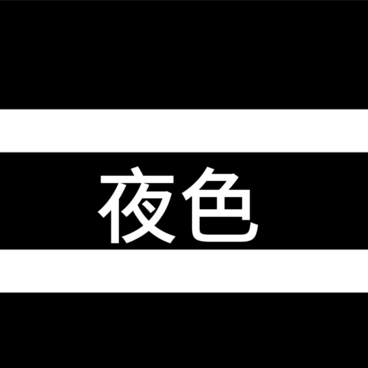 Camellia夜色