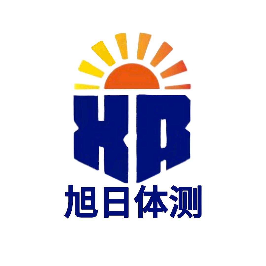 旭日体测（考警察找旭日）