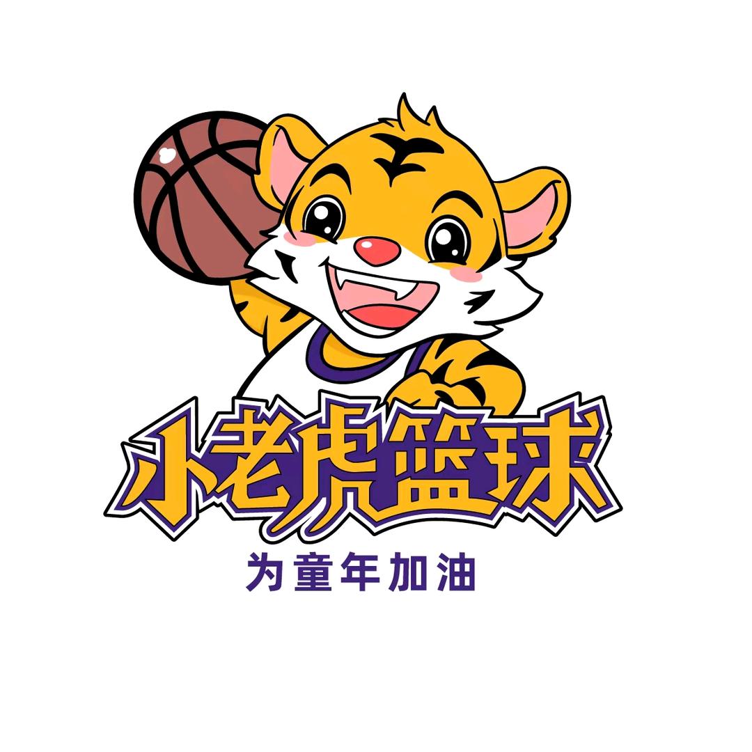 小老虎篮球