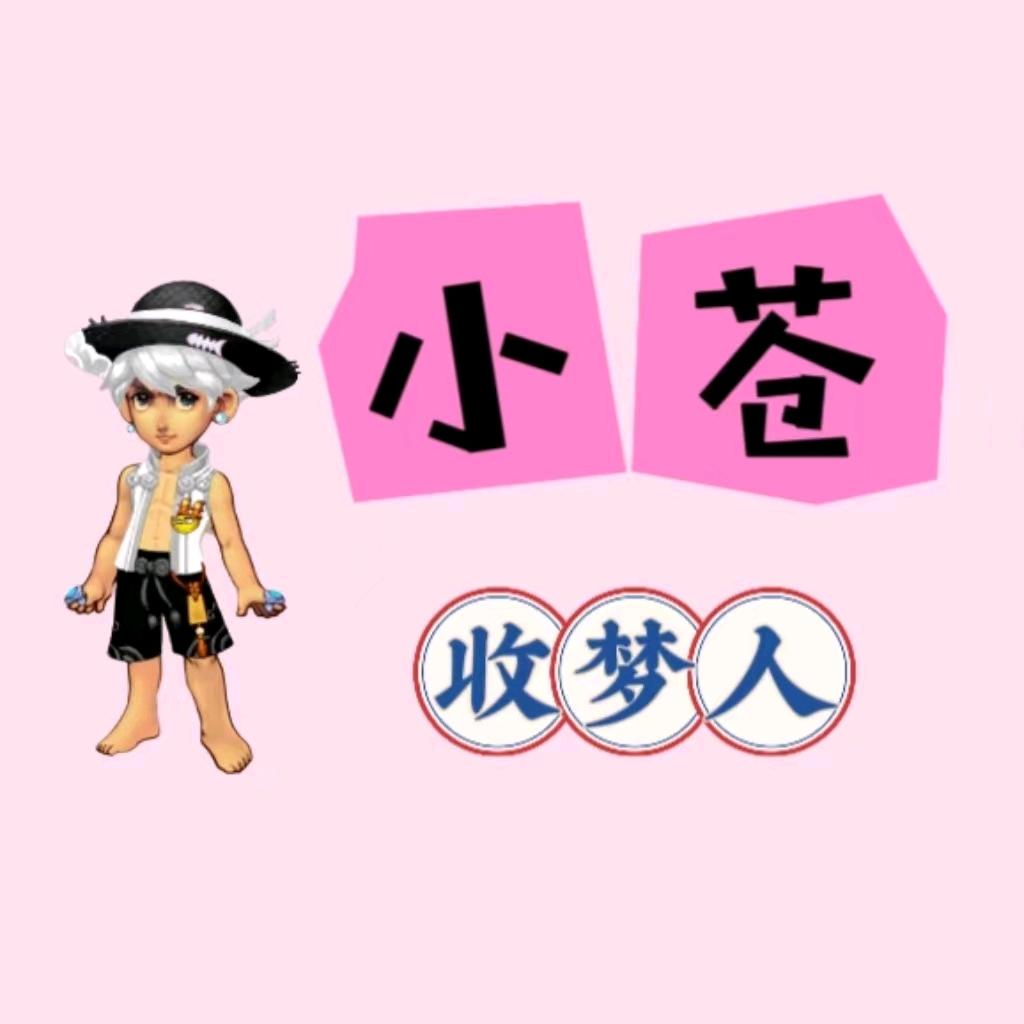 小苍收梦人（梦幻）
