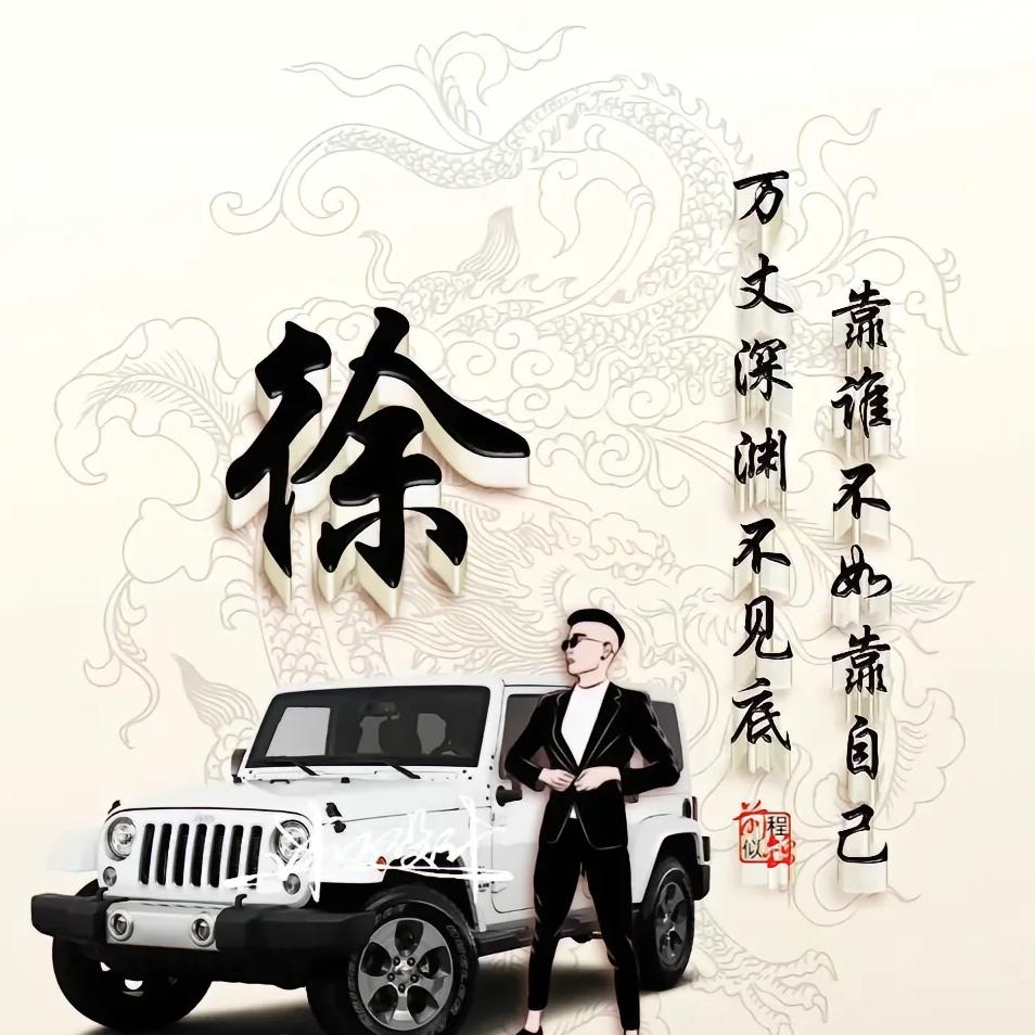 循  徐  渐  进