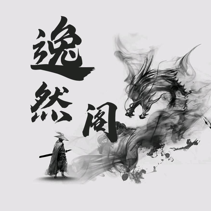 逸然阁🅥