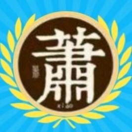 蕭