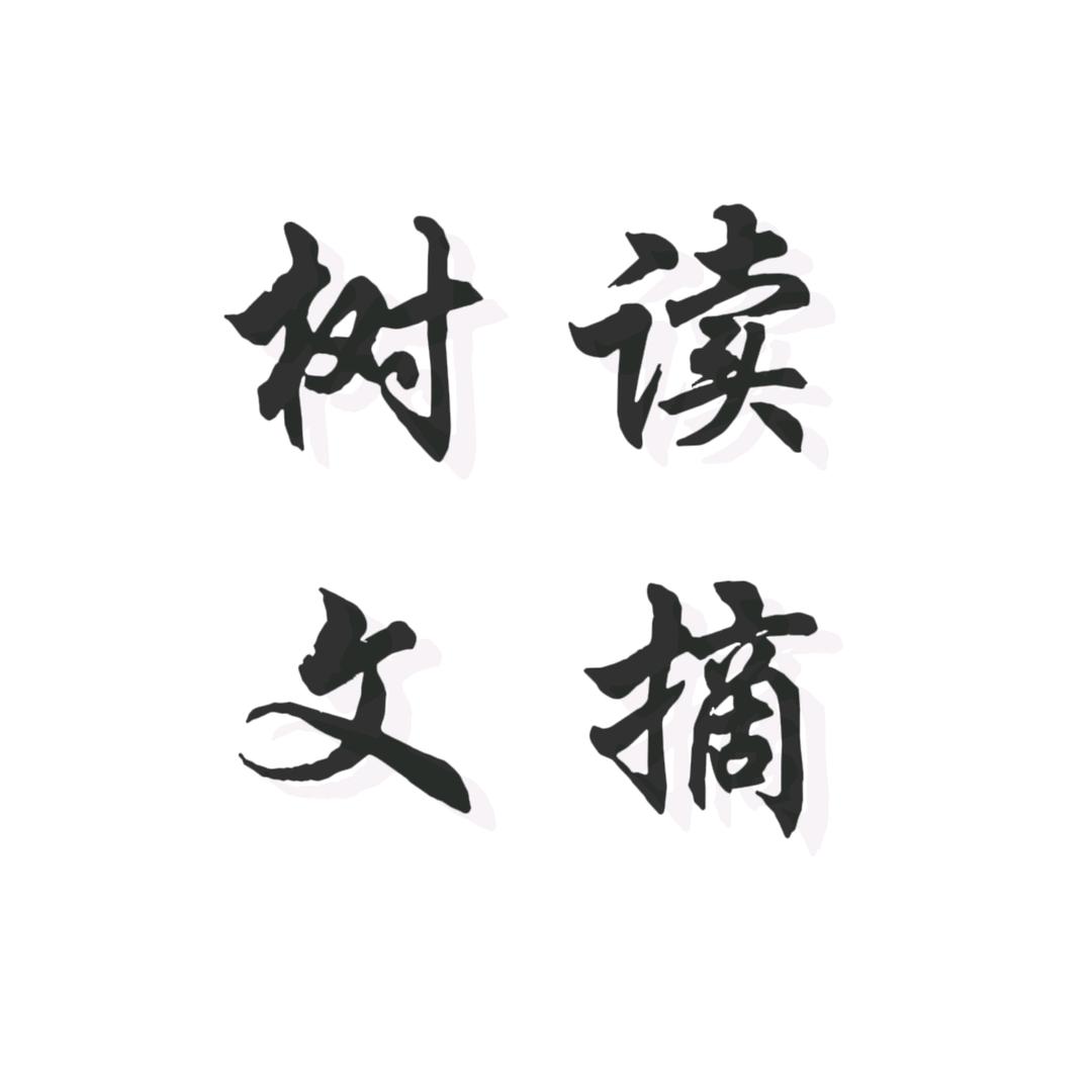 树读文摘