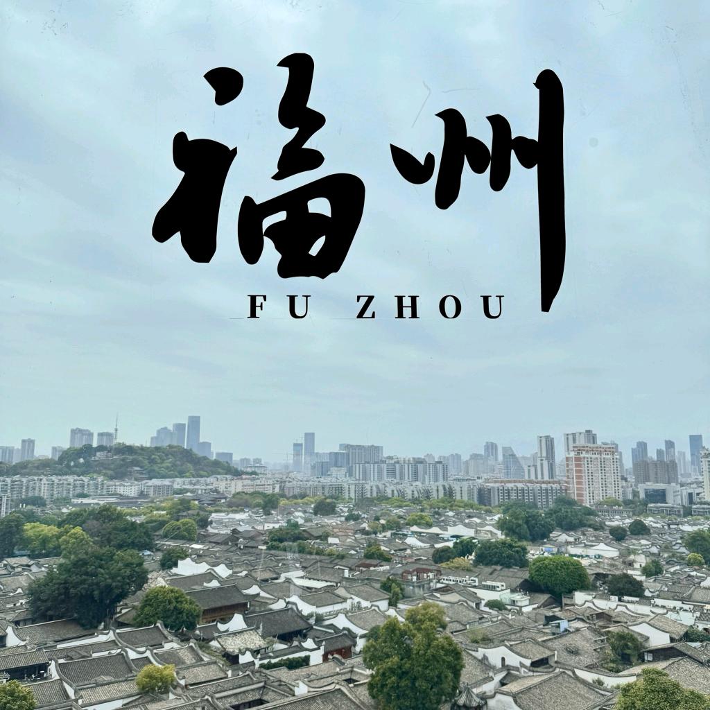 印象福州