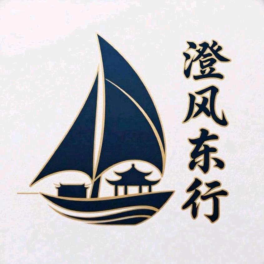 澄风东行