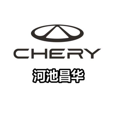 河池奇瑞昌华4S店