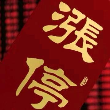 富贵说