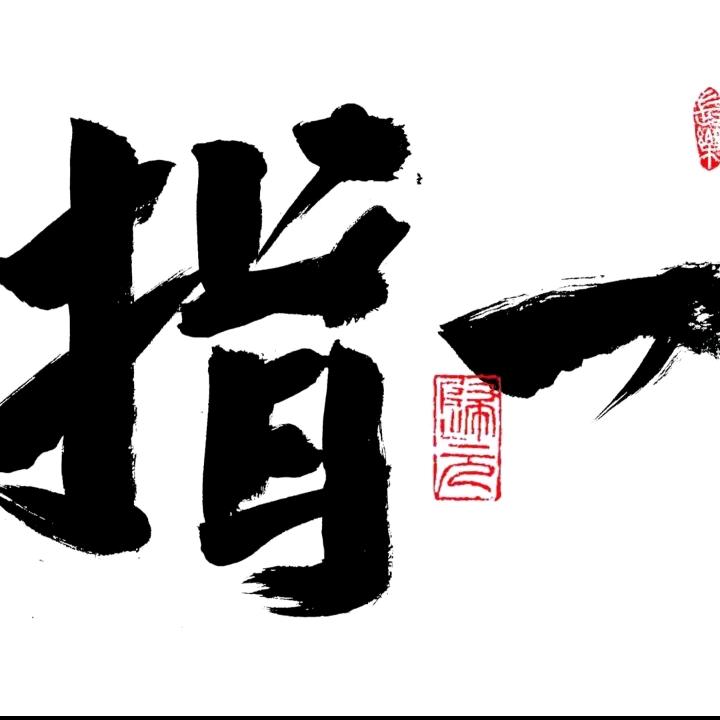 指一(517)