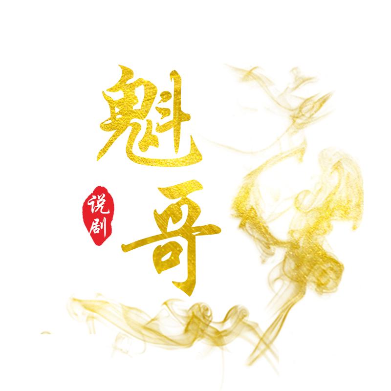魁哥说剧