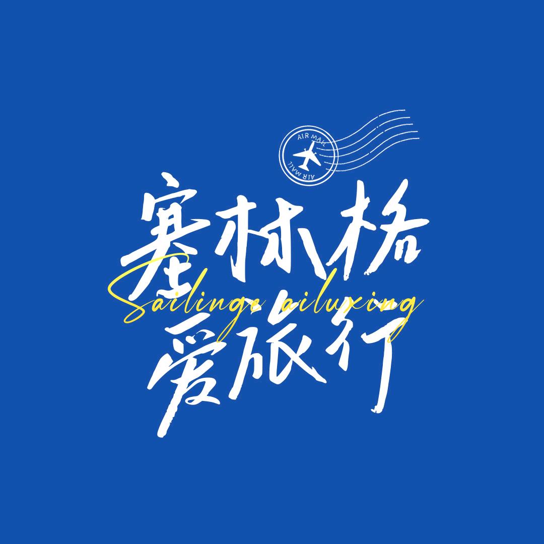 塞林格爱旅行